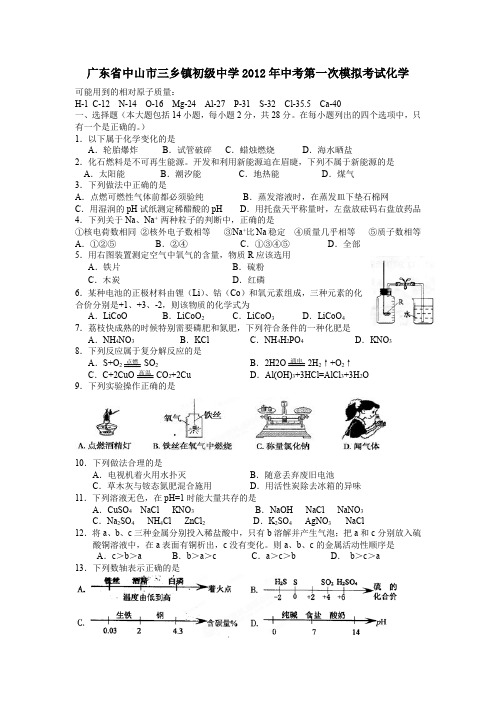 广东省中山市三乡镇初级中学2012年中考第一次模拟考试化学(附答案)