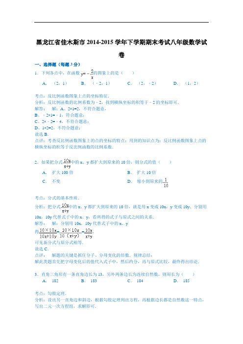 【初中数学】黑龙江省佳木斯市2014-2015学年下学期期末考试八年级数学试卷(解析版) 人教版