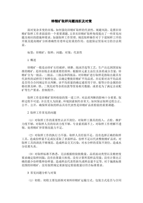 锌精矿取样问题浅析及对策
