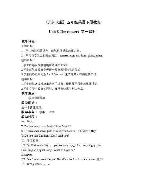 英语知识点北师大版五年级下册英语《Unit 8 the concert》(第一课时)word教案-总结