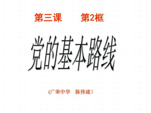 九年级政治党的基本路线1