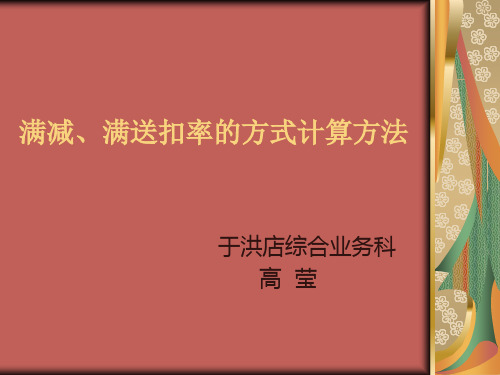 满减、满送扣率的