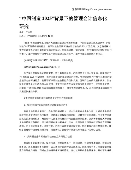 “中国制造2025”背景下的管理会计信息化研究