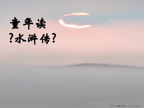 2022春湘教版语文四下《童年读水浒传》ppt课件