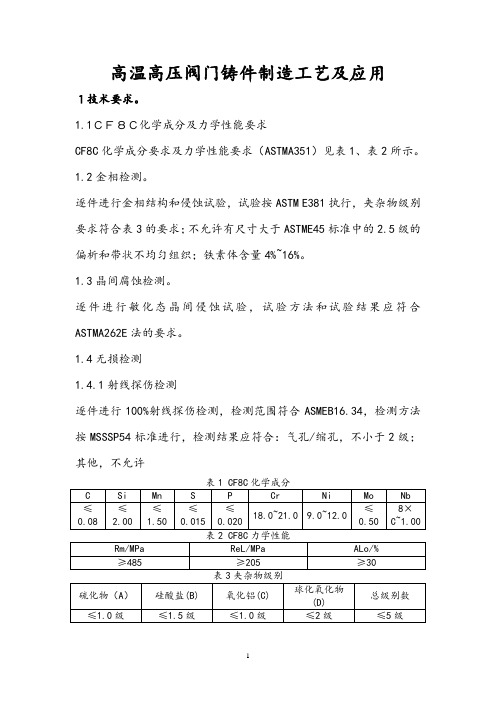 高温高压阀门铸件制造工艺及应用