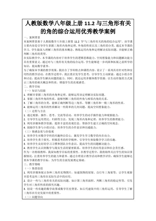 人教版数学八年级上册11.2与三角形有关的角的综合运用优秀教学案例