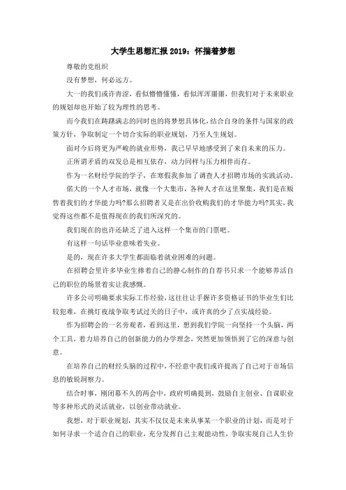 最新-大学生思想汇报2019怀揣着梦想 精品