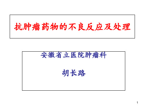 化疗药物常见不良反应及处理PPT课件