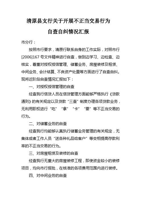 不正当交易行为自查自纠