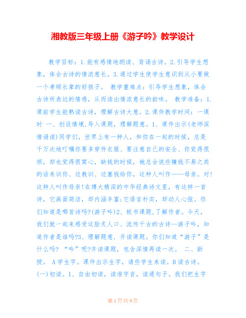 湘教版三年级上册《游子吟》教学设计 
