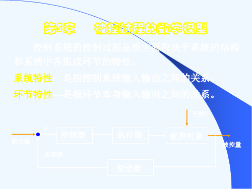 过程控制第5章.ppt