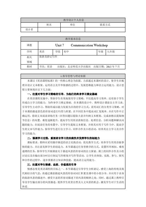 北师大版九年级英语Unit 7 Journeys—Communication Workshop 教学设计(精品)