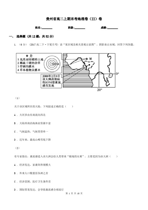 贵州省高二上期末考地理卷(II)卷