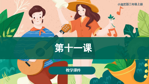 第十一课如今家乡山连山(课件)湘艺版音乐三年级上册(共17张)
