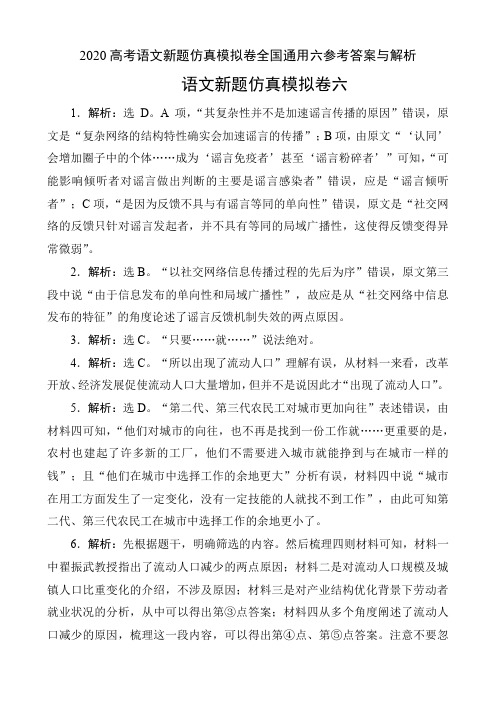 2020高考语文新题仿真模拟卷全国通用六参考答案与解析(7页)