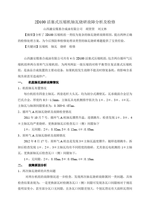 2D100活塞式压缩机轴瓦烧研故障分析及检修