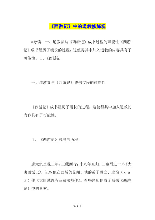 《西游记》中的道教修炼观