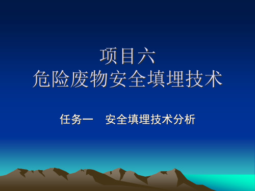项目六危险废物安全填埋技术分析PPT课件