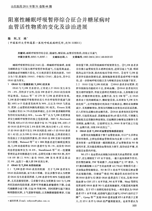 阻塞性睡眠呼吸暂停综合征合并糖尿病时血管活性物质的变化及诊治进展