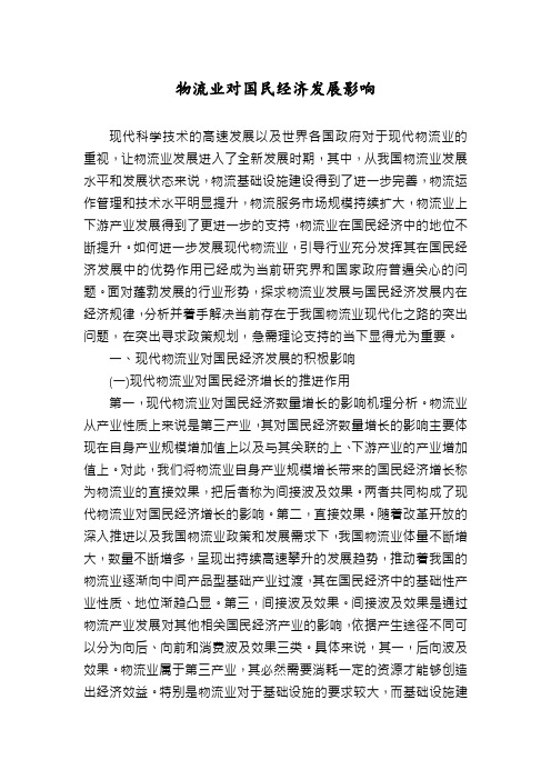 物流业对国民经济发展影响