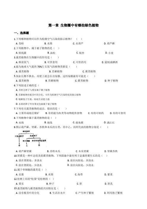 人教版七年级生物上册 第三单元 第一章 生物圈中有哪些绿色植物 单元测试(解析版)