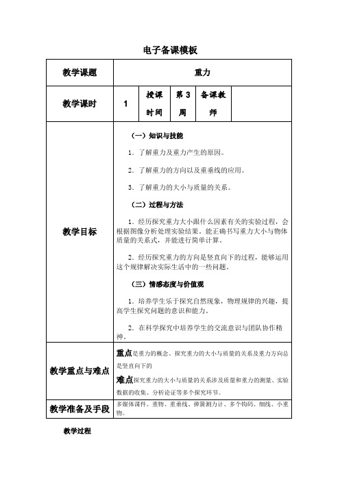 北师大版物理八下7.3《重力》 教案设计