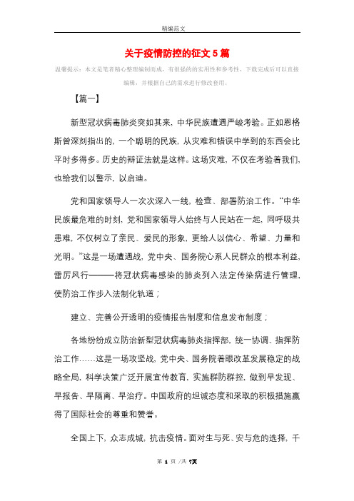 关于疫情防控的征文5篇_精选范文