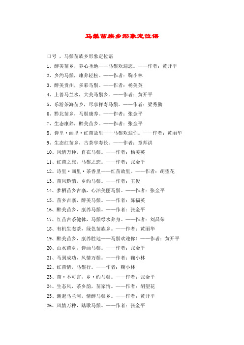 马鬃苗族乡形象定位语