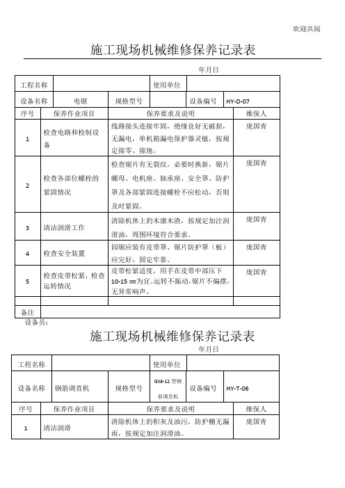 工程施工现场机械维修保养记录表格模板