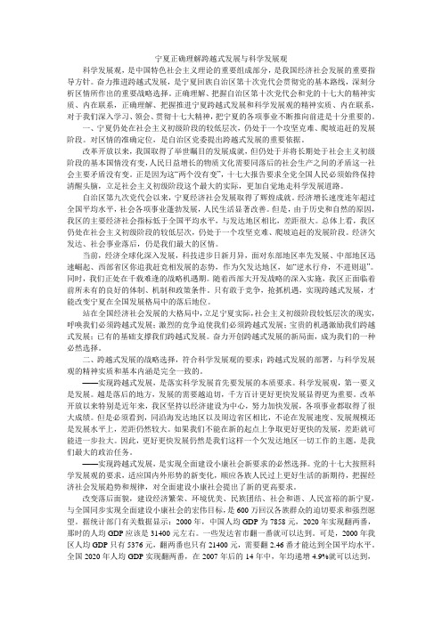 宁夏正确理解跨越式发展与科学发展观