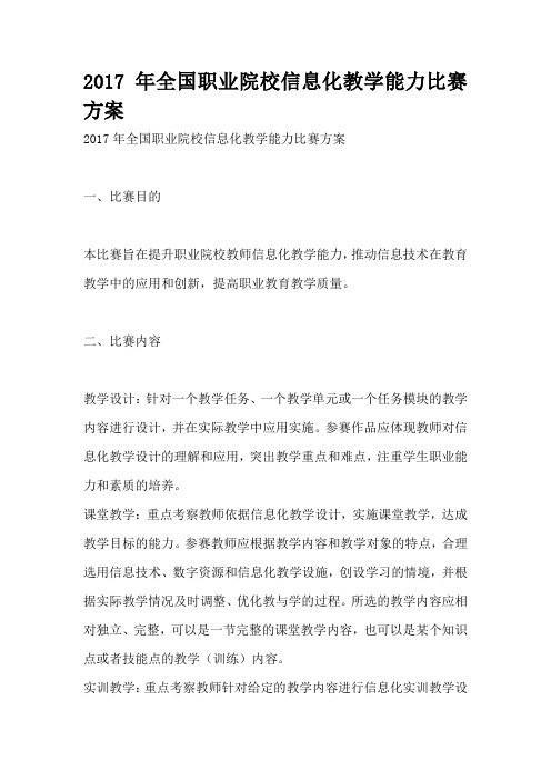 2017年全国职业院校信息化教学能力比赛方案