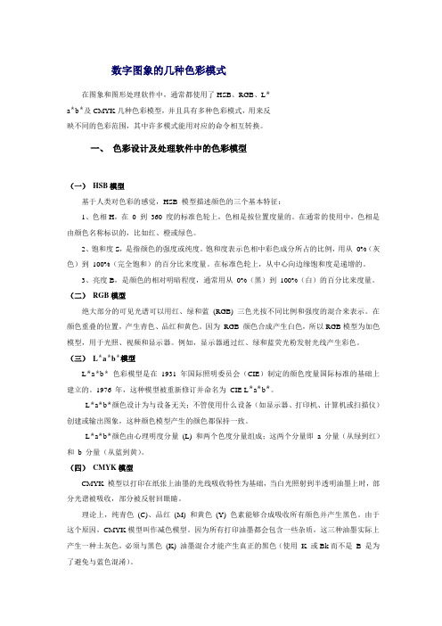 数字图象的几种色彩模式