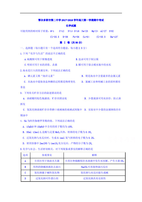 内蒙古鄂尔多斯市第二中学2017-2018学年高三上学期期中考试化学试题 Word版含答案