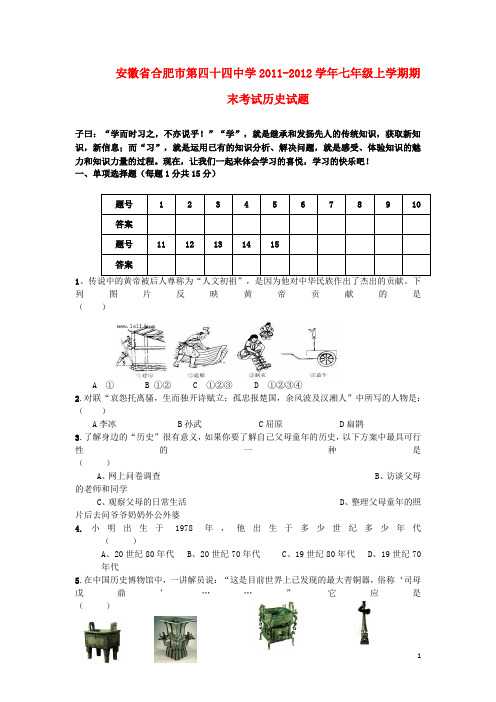 安徽省合肥市七年级历史上学期期末考试试题