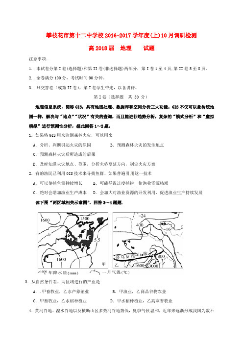 四川省攀枝花市第十二中学高二地理10月调研检测试题