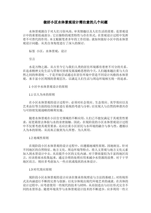做好小区水体景观设计需注意的几个问题