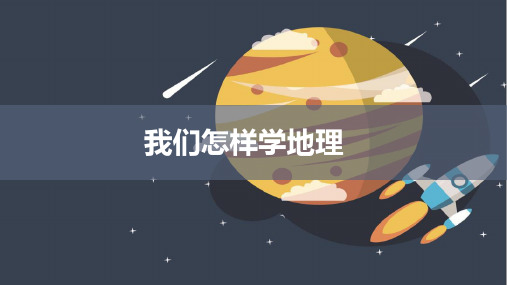 湘教版七年级地理上册《我们怎样学地理》课件