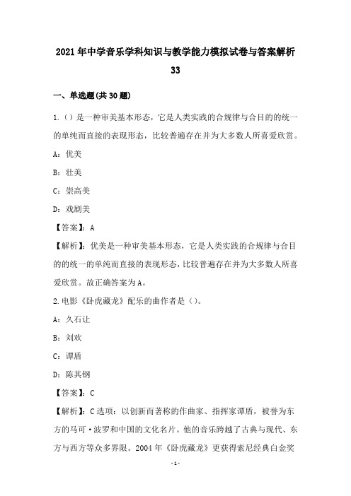 2021年中学音乐学科知识与教学能力模拟试卷与答案解析33