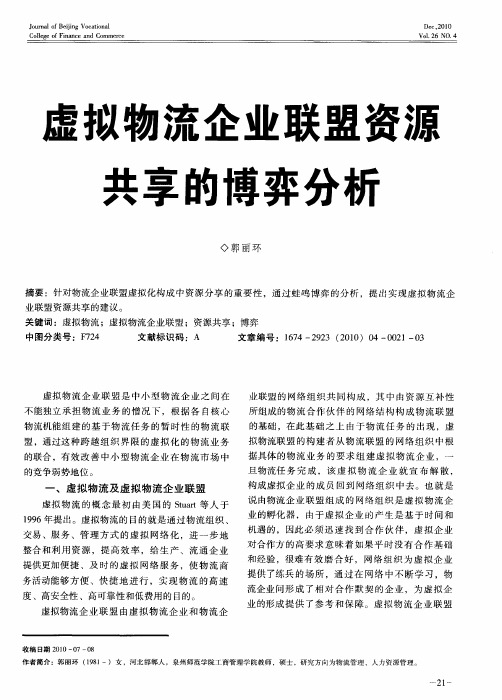 虚拟物流企业联盟资源共享的博弈分析