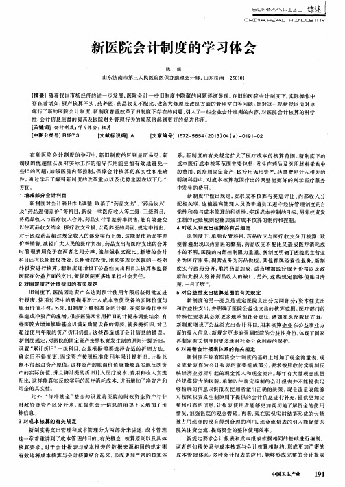 新医院会计制度的学习体会