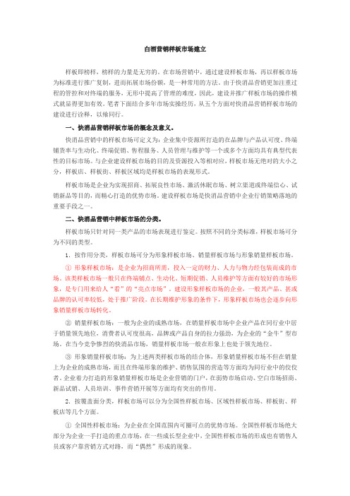 白酒营销样板市场建立