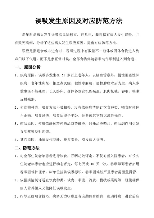 误吸发生的原因及相应防范措施