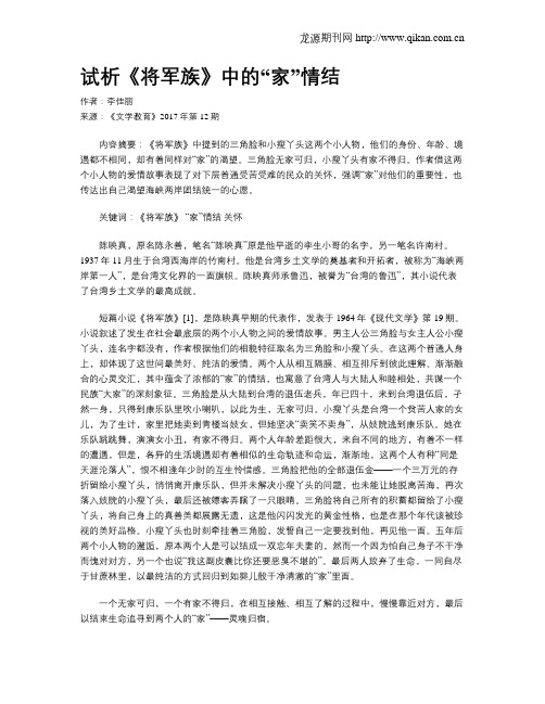 试析《将军族》中的“家”情结