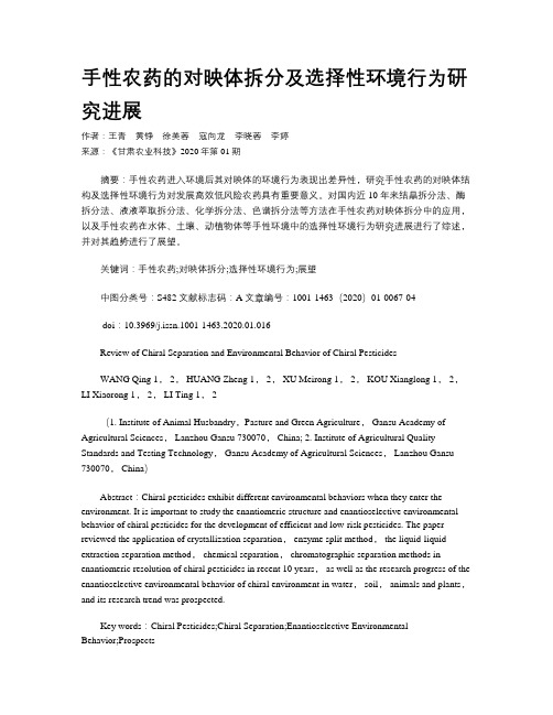 手性农药的对映体拆分及选择性环境行为研究进展