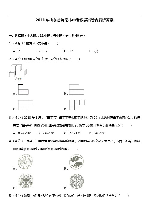 2018年山东省济南市中考数学试卷含解析答案