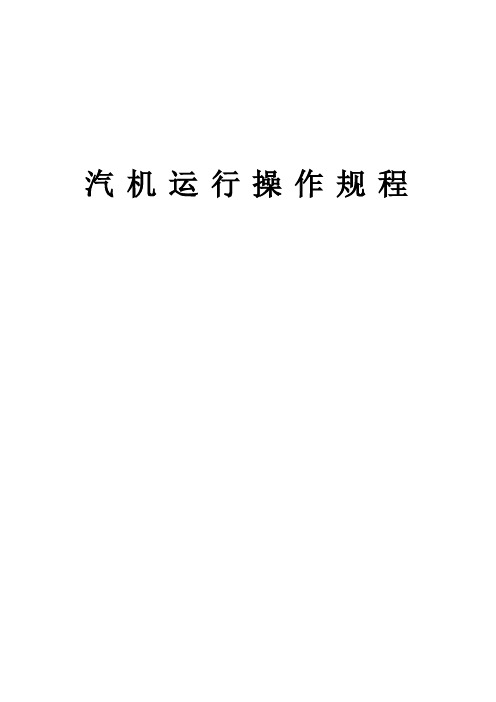 50MW汽轮机运行规程定稿)