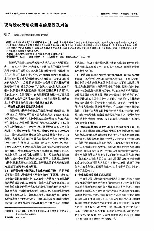 现阶段农民增收困难的原因及对策
