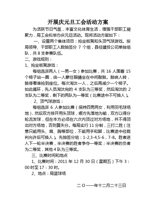 关于开展庆元旦工会活动方案