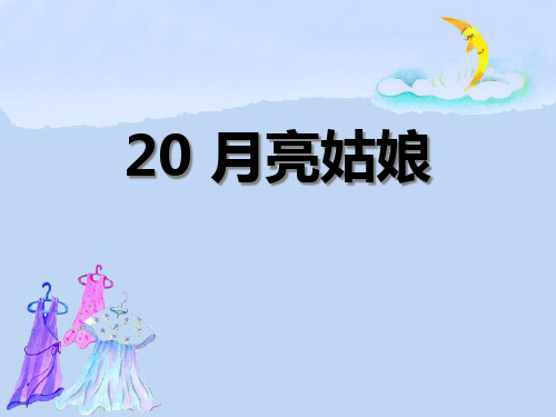 《月亮姑娘》PPT课件二