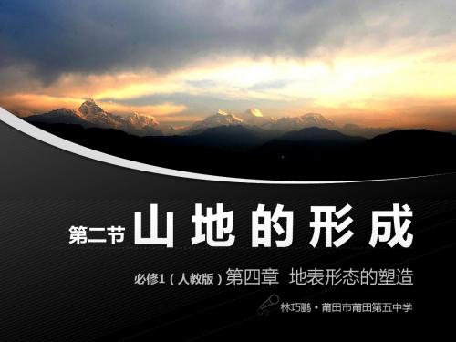 必修1(人教版)第四章 第二节 山地的形成——褶皱山